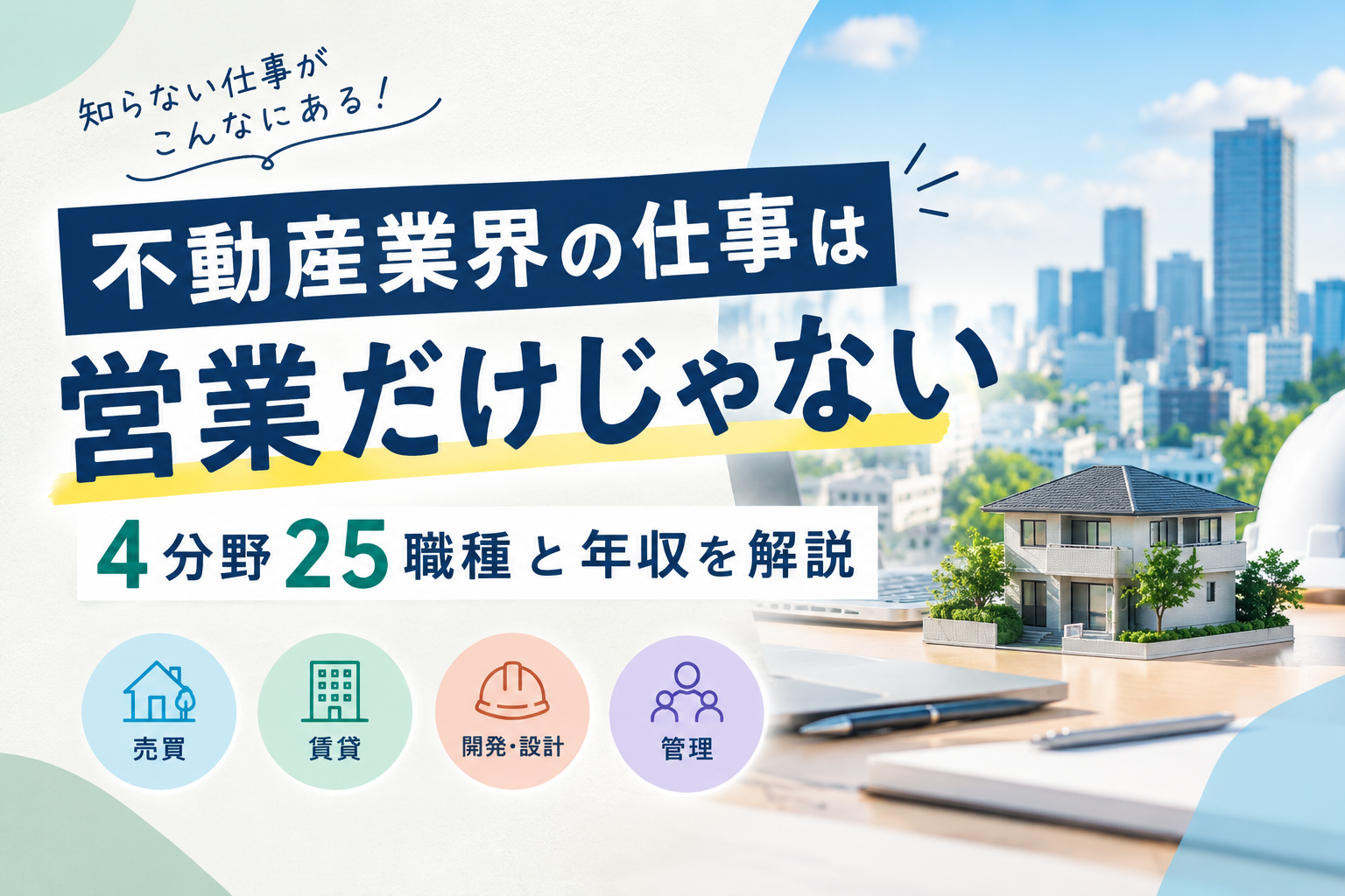 不動産業界の仕事は営業だけじゃない|4分野25職種と年収を解説
